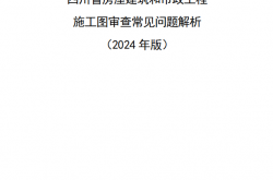 四川省房屋建筑和市政工程施工图审查常见问题解析（2024年版）