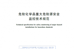 GB 17681-2024 危险化学品重大危险源安全监控技术规范