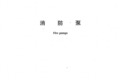 GB6245-2006 消防泵