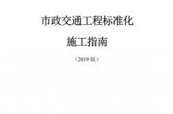 中国交建标准化施工指南2019版