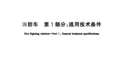 GB7956.1-2014 消防车 第1部分 通用技术条件