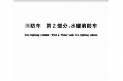 GB7956.2-2014 消防车 第2部分 水罐消防车