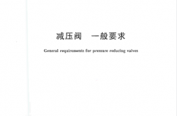 GBT12244-2006 减压阀 一般要求