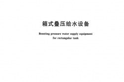 GBT24603-2016 箱式叠压给水设备