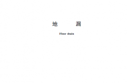 GBT 27710-2020 地漏