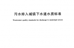 GBT31962-2015 污水排入城镇下水道水质标准