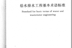 GBT50125-2010 给水排水工程基本术语标准
