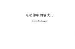 JGT 154-2013 电动伸缩围墙大门