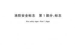 GB13495.1-2015 消防安全标志 第1部分：标志