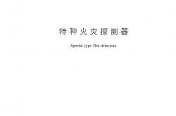 GB15631-2008 特种火灾探测器