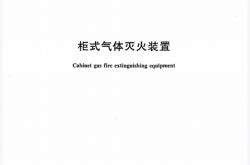 GB16670-2006 柜式气体灭火装置