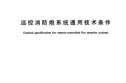 GB19157-2003 远控消防炮系统通用技术条件