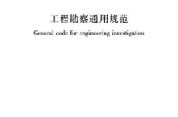 GB55017-2021《工程勘察通用规范》