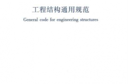 GB55001-2021《工程结构通用规范》