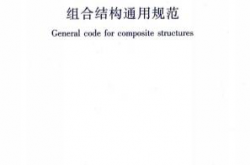 GB55004-2021《组合结构通用规范》