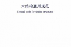 GB55005-2021《木结构通用规范》