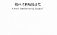 GB55007-2021《砌体结构通用规范》