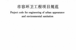 GB55013-2021《市容环卫工程项目规范》