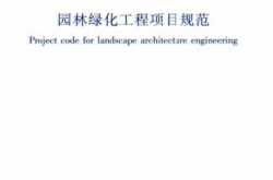 GB55014-2021《园林绿化工程项目规范》