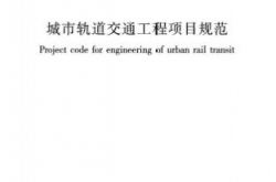 GB55033-2022《城市轨道交通工程项目规范》