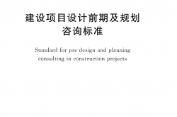 T/CECS 1309-2023 建设项目设计前期及规划咨询标准