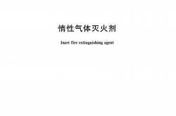 GB20128-2006 惰性气体灭火剂