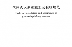 GB50263-2007 气体灭火系统施工及验收规范
