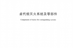 GBT795-2008 卤代烷灭火系统及零部件