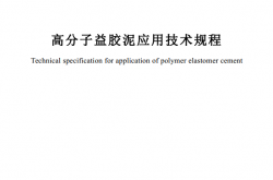 SJG 184-2024 高分子益胶泥应用技术规程