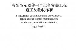 GB 50725-2011 液晶显示器件生产设备安装工程施工及验收标准(2024版) 