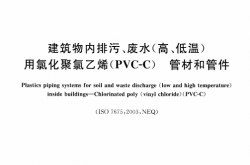 GB／T 24452-2009 建筑物内排污、废水（高、低温）用氯化聚氯乙烯（PVC-C）管材和管件