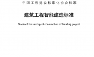TCECS 1500-2024 建筑工程智能建造标准