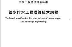 CECS 246：2008 给水排水工程顶管技术规程
