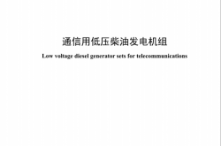 YD／T 502-2020 通信用低压柴油发电机组