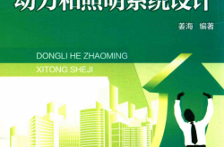 建筑电气工程设计分项突破系列 动力和照明系统设计 (姜海编著)