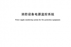 GB 28184-2011 消防设备电源监控系统