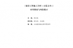 《建设工程施工合同（示范文本）》应用指南与风险提示（最新修订版） (法律思维与技能培养丛书)周吉高