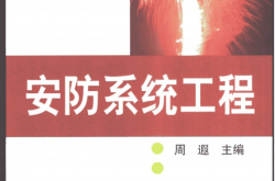 安防系统工程 (周遐主编) 
