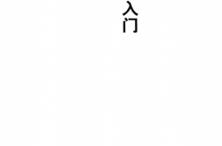漫画结构力学入门 (原口秀昭) 