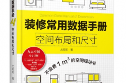 装修常用数据手册：空间布局和尺寸 (尤呢呢)