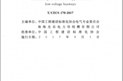 T／CECS 170-2017《低压母线槽应用技术规程》