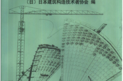 图说建筑结构 (日本建筑构造技术者协会 编)