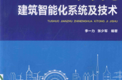 图说建筑智能化系统及技术 (李一力，张少军编著) 