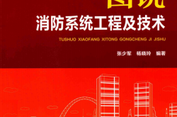 图说消防系统工程及技术 (张少军，杨晓玲编著)