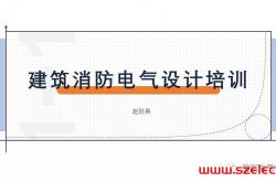 供配电防火设计（赵时昌）