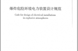 GB50058-2014 爆炸危险环境电力装置设计规范