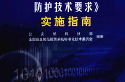 GAT670-2006《安全防范系统雷电浪涌防护技术要求》实施指南 