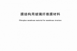 GBT 25042-2024 膜结构用玻璃纤维膜材料