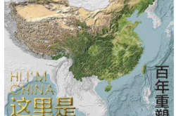 这里是中国2：百年重塑山河 (星球研究所)