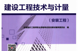 建设工程技术与计量，安装工程 (全国造价工程师职业资格考试培训教材编审委员会)（有广告）